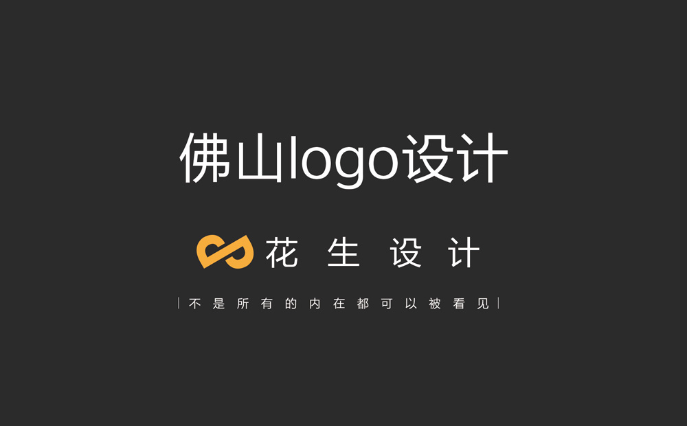 佛山logo设计公司，选花生品牌设计