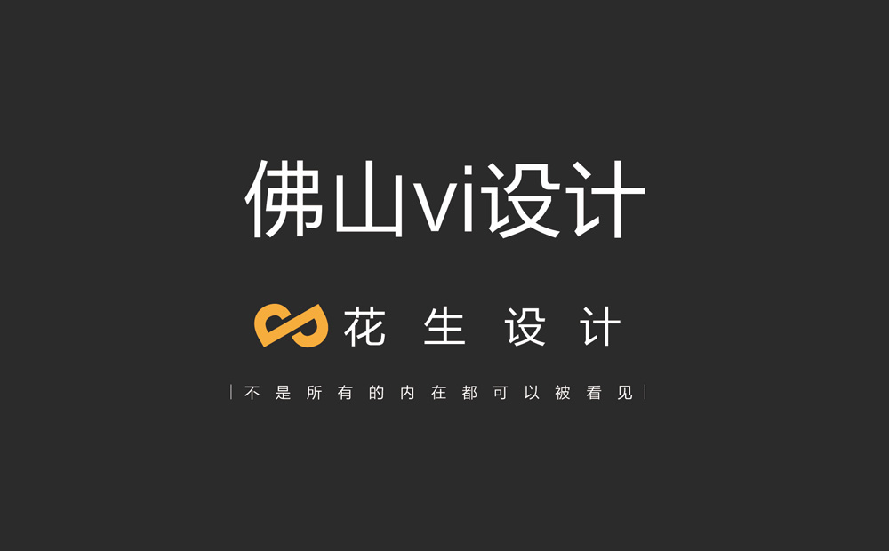 佛山vi设计_logo设计/画册设计-佛山广告设计公司