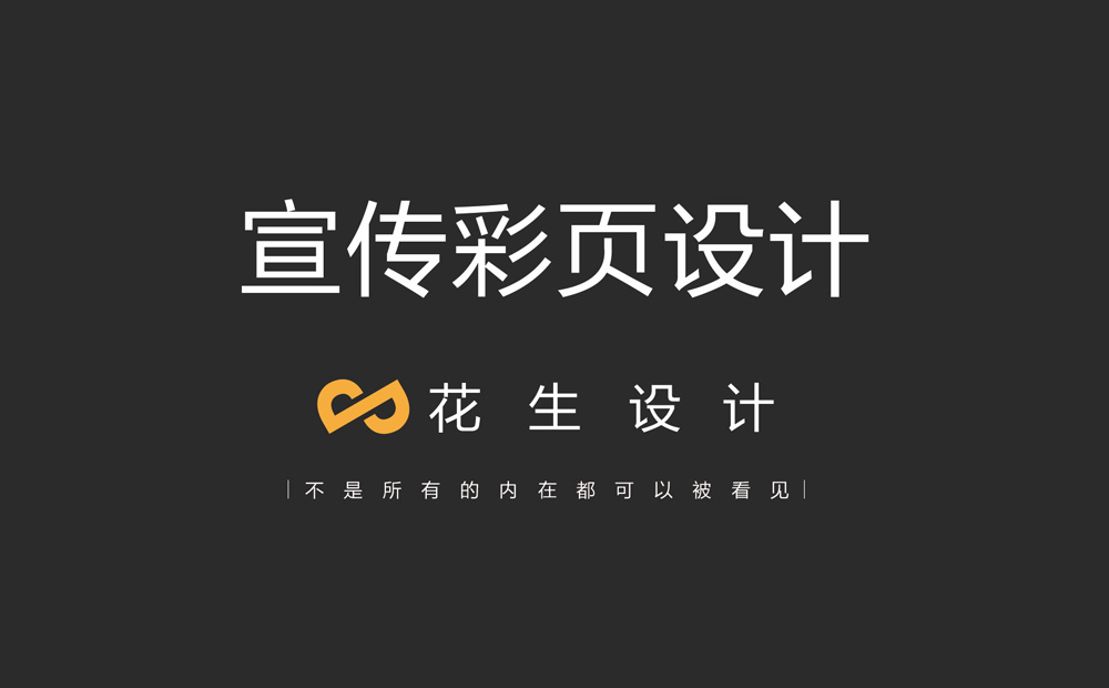 东莞彩页设计公司这样做，让宣传彩页更具亮点