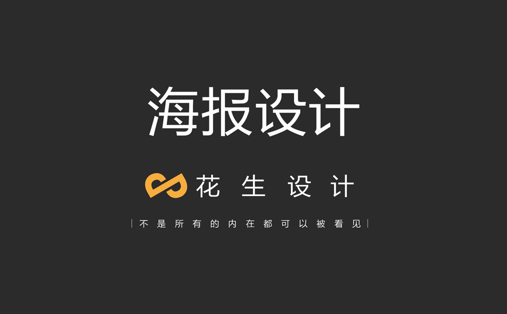 广州海报设计公司推荐_宣传海报设计-花生广告公司