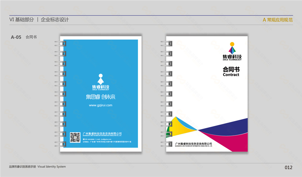 集睿科技公司vi设计，广州企业vi设计公司，广州vi设计公司