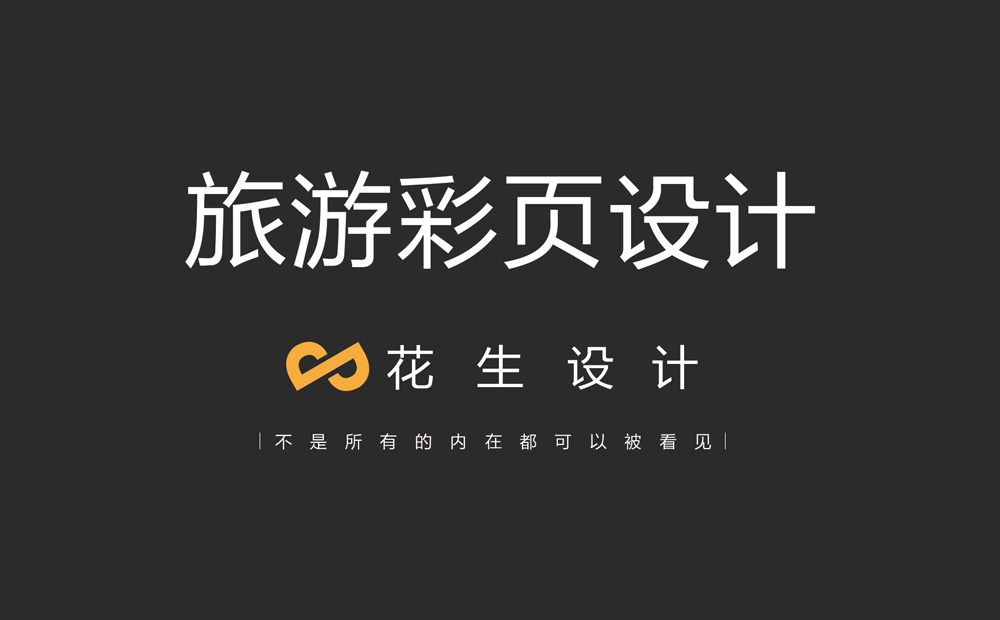 旅游彩页设计，旅游彩页设计公司，广告彩页设计公司