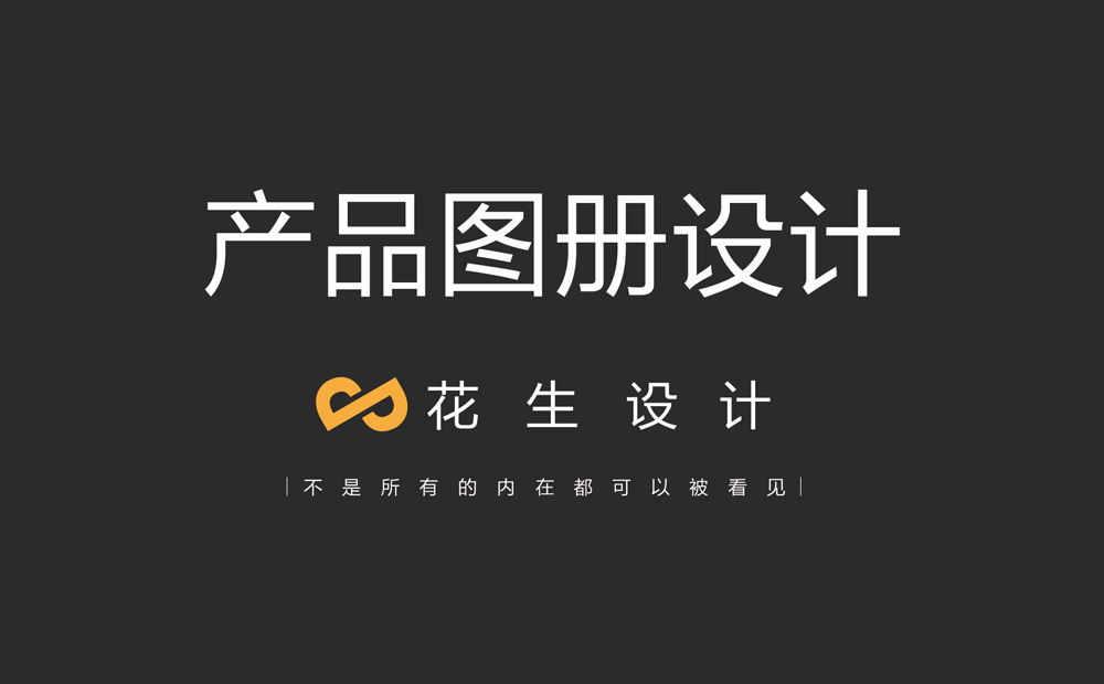 产品图册设计这样做，效果翻一倍-花生广州设计公司