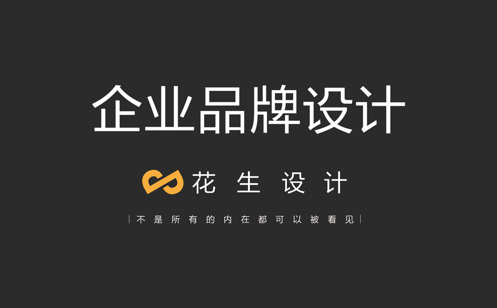 选择广州品牌设计公司的6大标准-花生设计公司