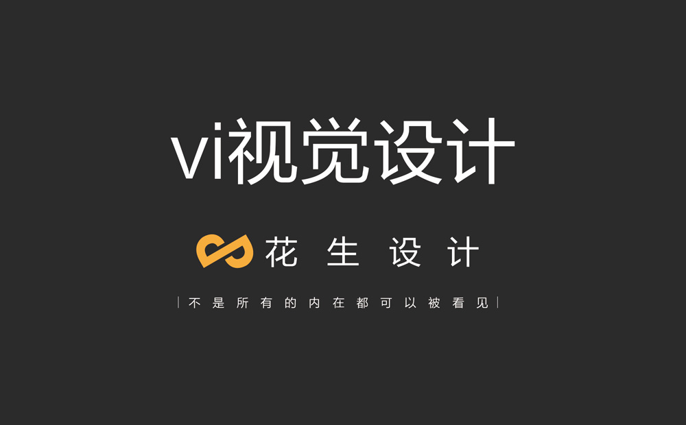 广州做vi视觉设计比较出名的公司-花生品牌设计