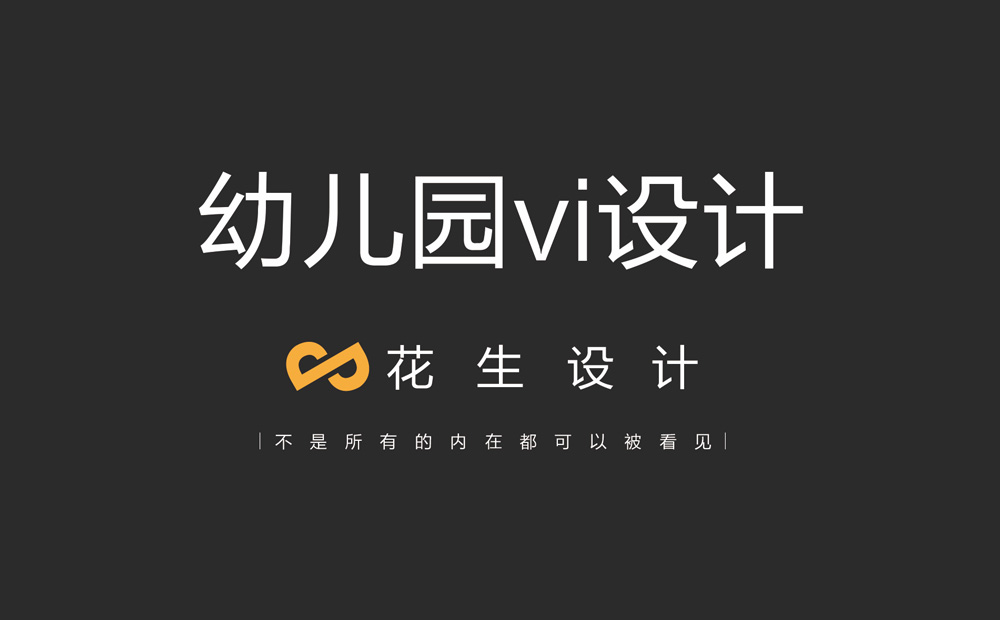 做幼儿园vi设计的详细分析|广州幼儿园vi设计公司