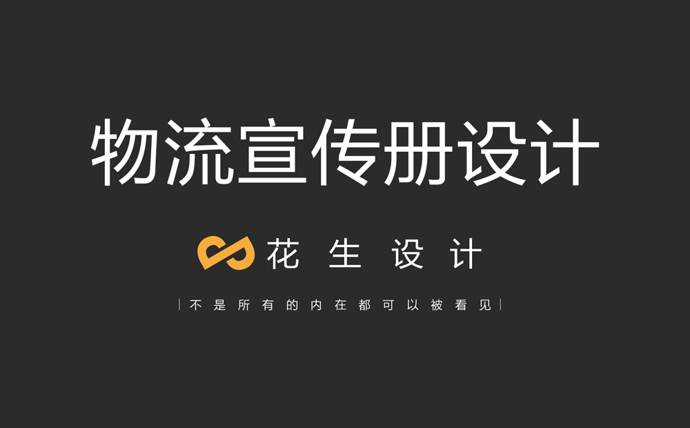 物流公司宣传册设计样本的风格定位-广州花生设计公司