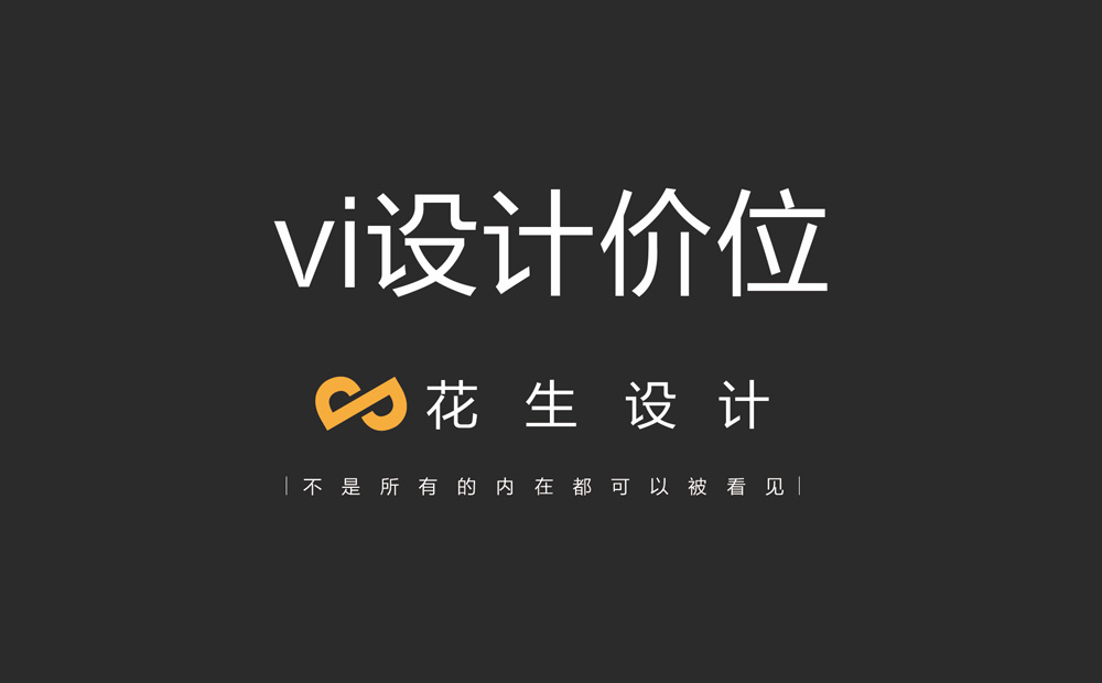 设计一套vi的价位在什么范围？-花生广州vi设计公司