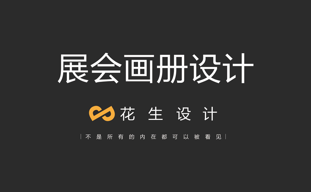 做展会画册设计要注意什么问题？-花生宣传册设计公司