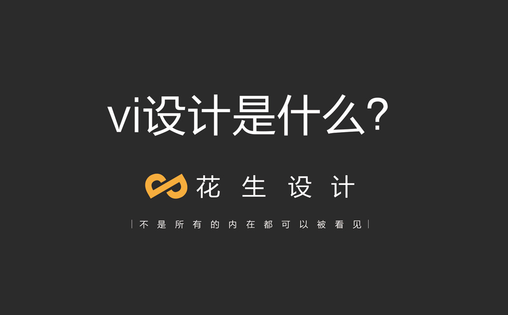 vi是什么？企业vi要注意什么？