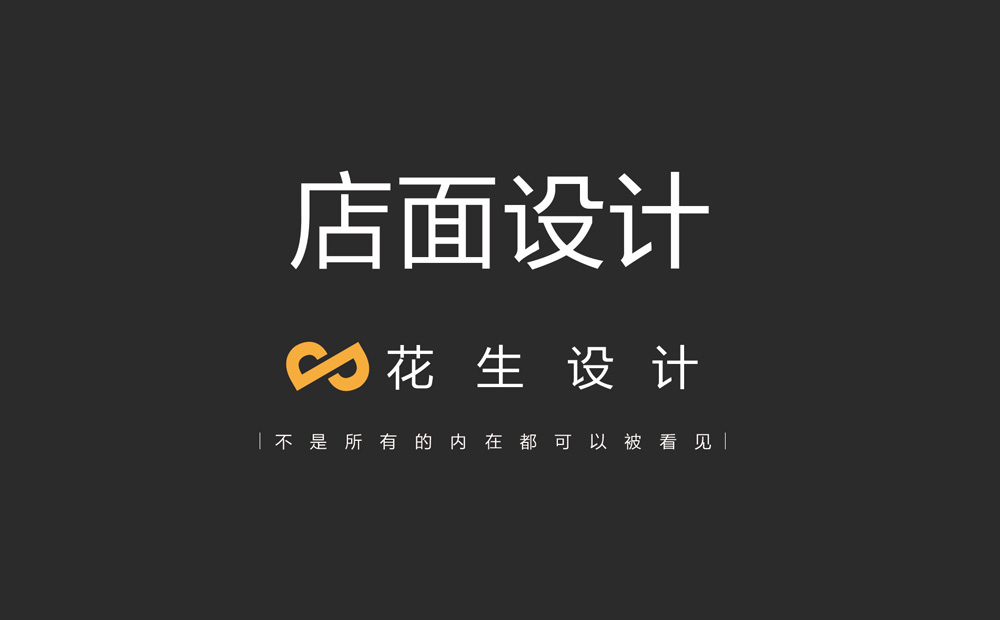 2021年最新店面vi设计方法思路-广州花生设计公司