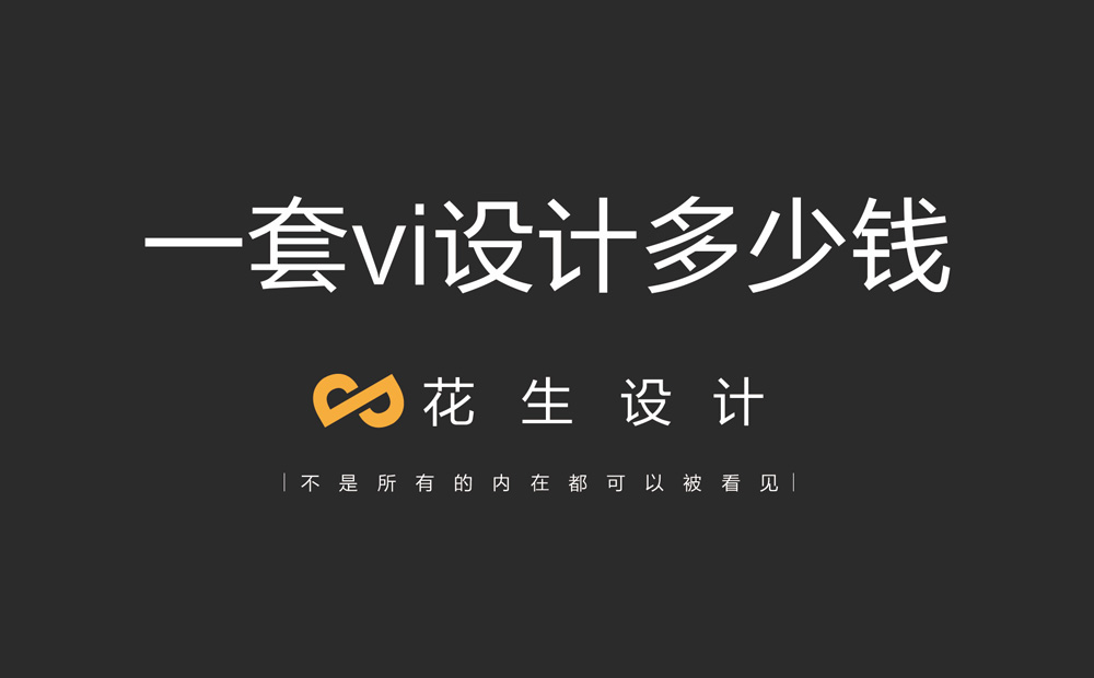 做一套vi要多少钱？-广州花生设计公司