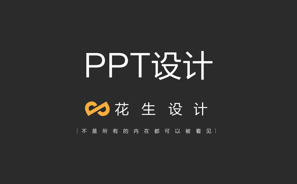 广告设计公司 让PPT设计更具吸引力-广州花生设计公司