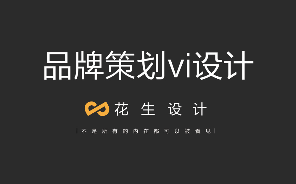 品牌vi策划设计与广告设计的重要性-广州花生设计公司