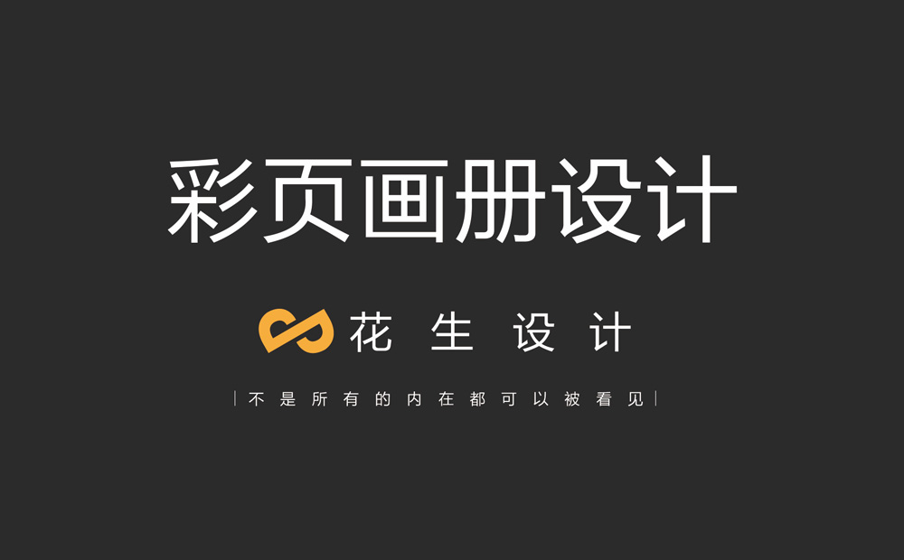 彩页画册设计公司首选哪家好？-广州花生设计公司