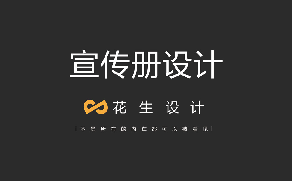 做企业宣传册设计的思路_如何吸引客户？