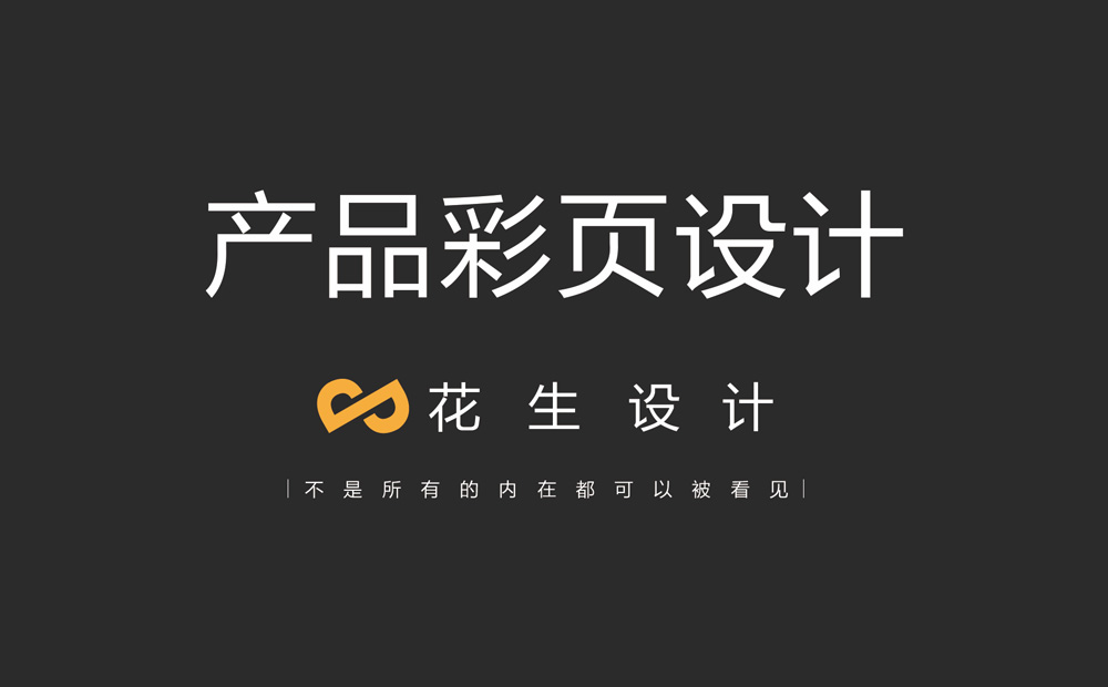 做高端产品彩页设计有什么用？-花生彩页设计公司