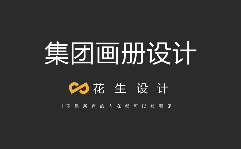如何筛选集团宣传册设计公司？-花生画册设计公司