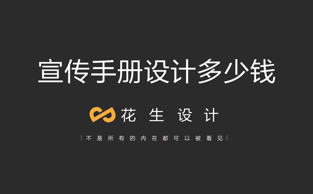 垃圾分类手册设计印刷怎么收费？-花生画册设计公司