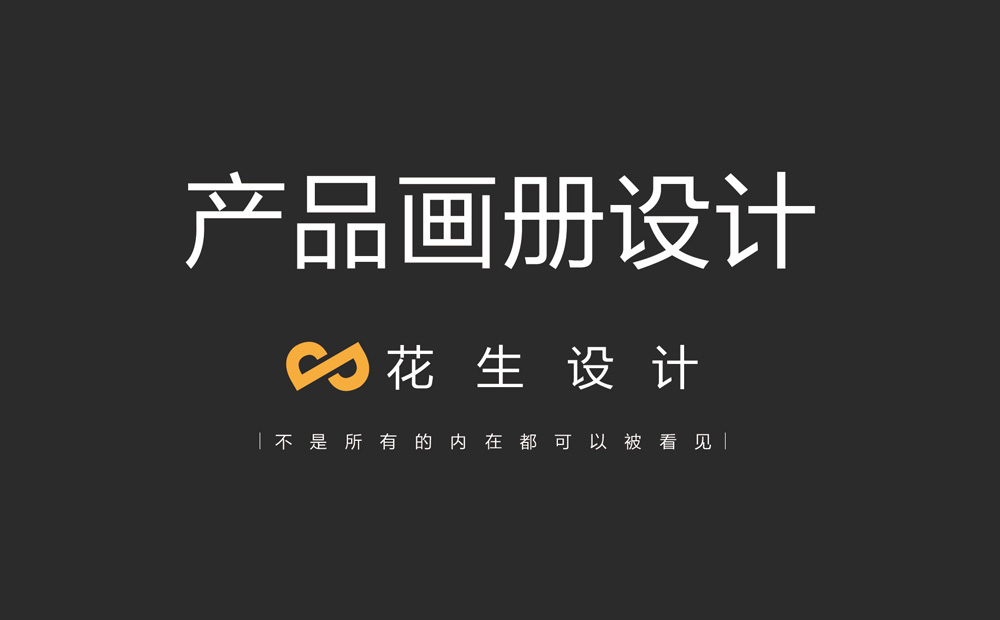 企业做产品宣传册设计有什么好处？-广州花生设计公司