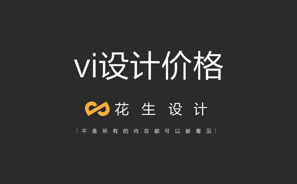 一整套VI系统设计费用要多少钱？别再到处问了，看这里