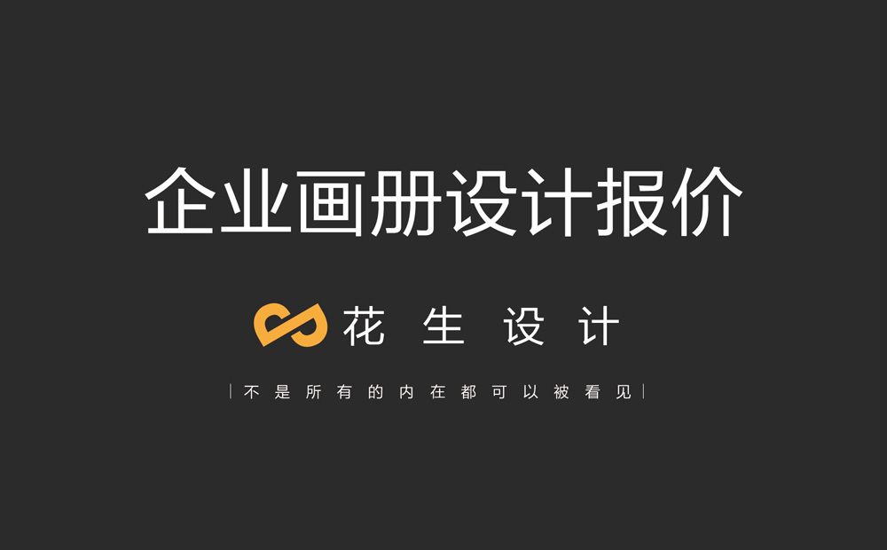 企业画册设计价格，正常报价范围在多少钱？-广州花生设计公司