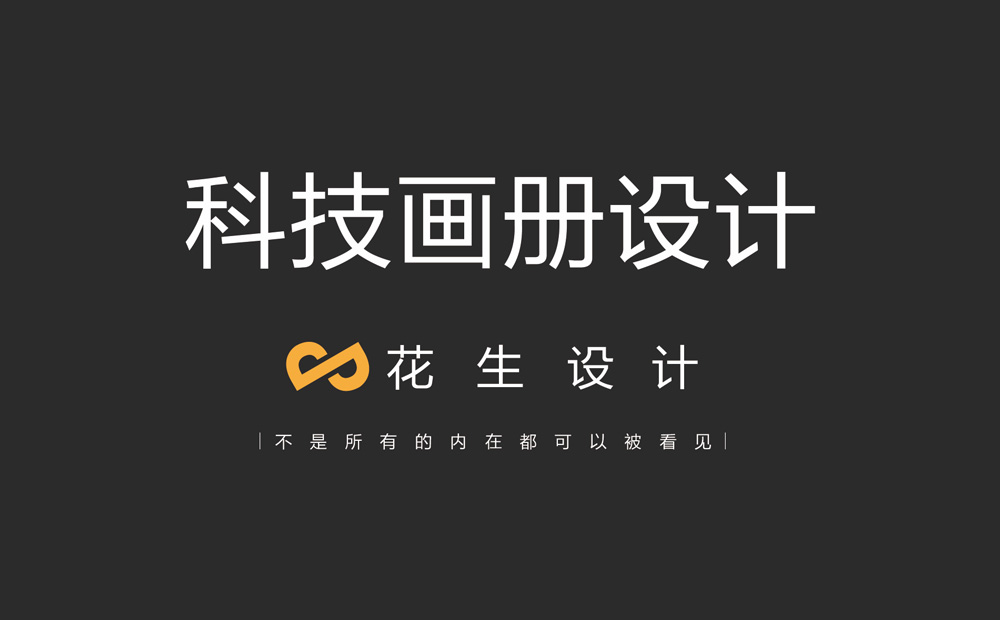 简述高端公司画册设计排版技巧-广州花生设计公司