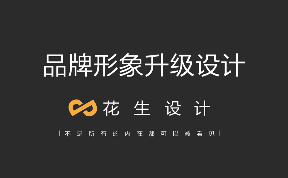 医疗公司做品牌设计的思路与细节-广州花生设计公司