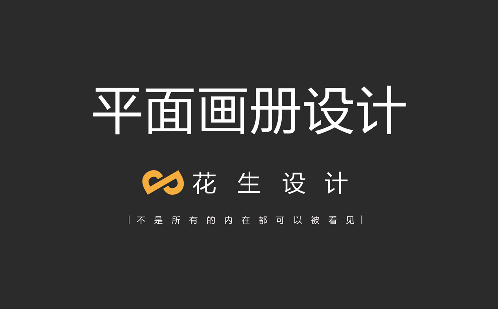 广州平面设计公司：好的公司画册设计是怎样的内容架构？