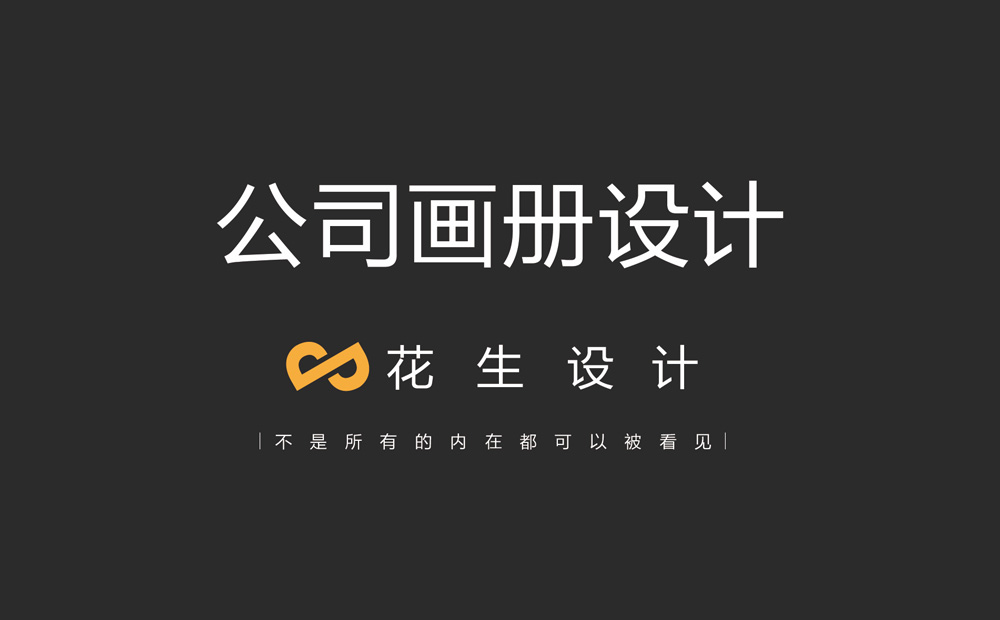 广州天河设计公司：做企业画册设计哪家好？