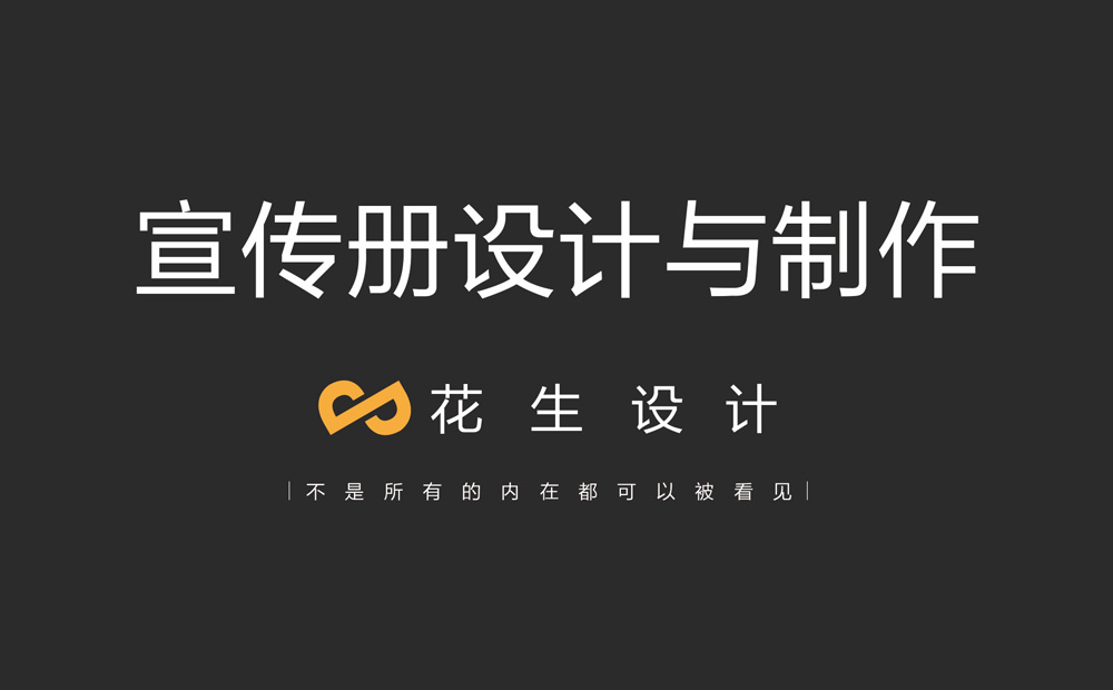 做好高端宣传册设计满足哪些条件？-广州宣传册设计公司
