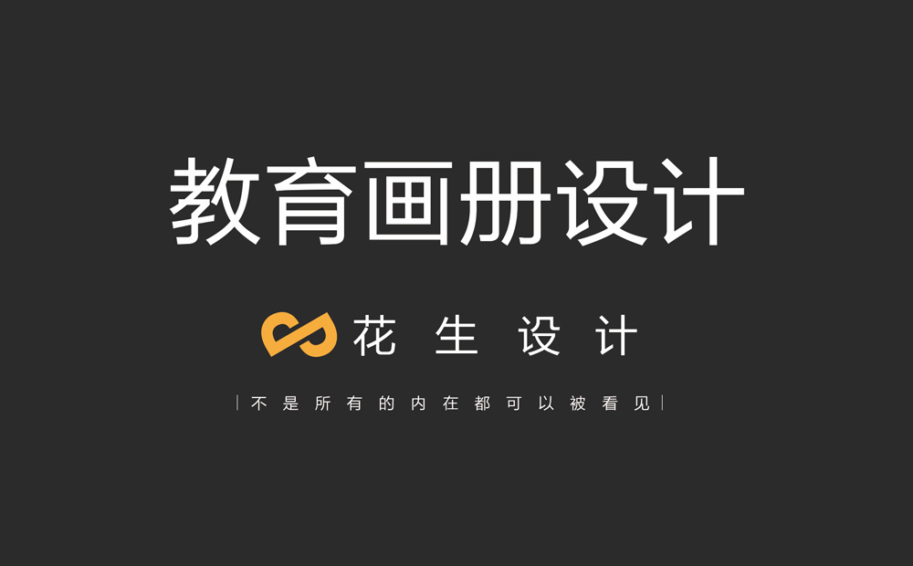 广州平面设计公司：2021年的教育类画册设计应该怎么做？