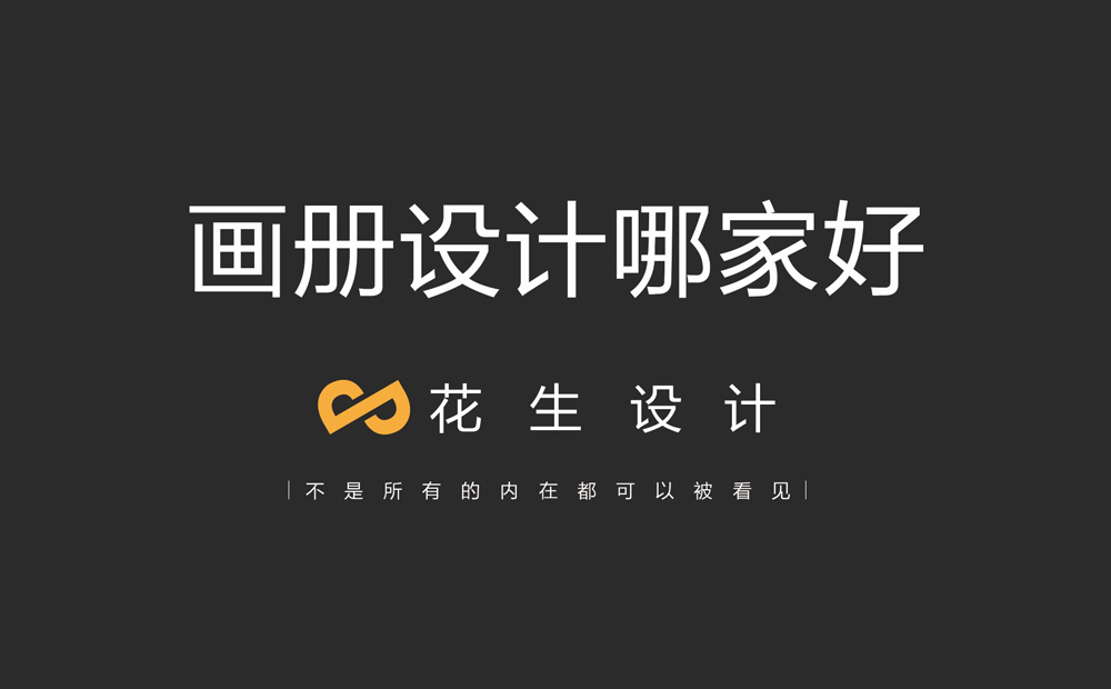 广告公司告诉你：公司宣传画册设计市场价一般报多少钱？