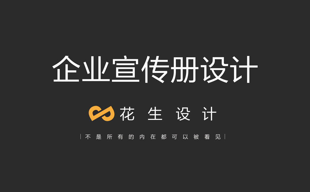 广州企业宣传册应该怎么设计？-花生设计公司