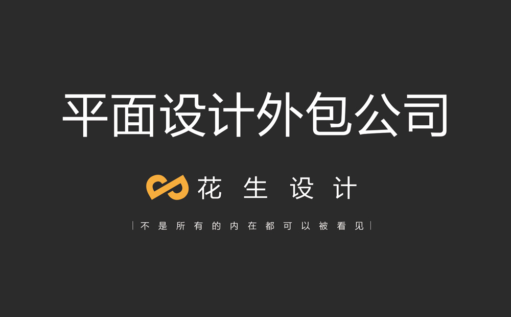 广州设计外包服务日渐盛行,广州设计外包公司如何把握机会